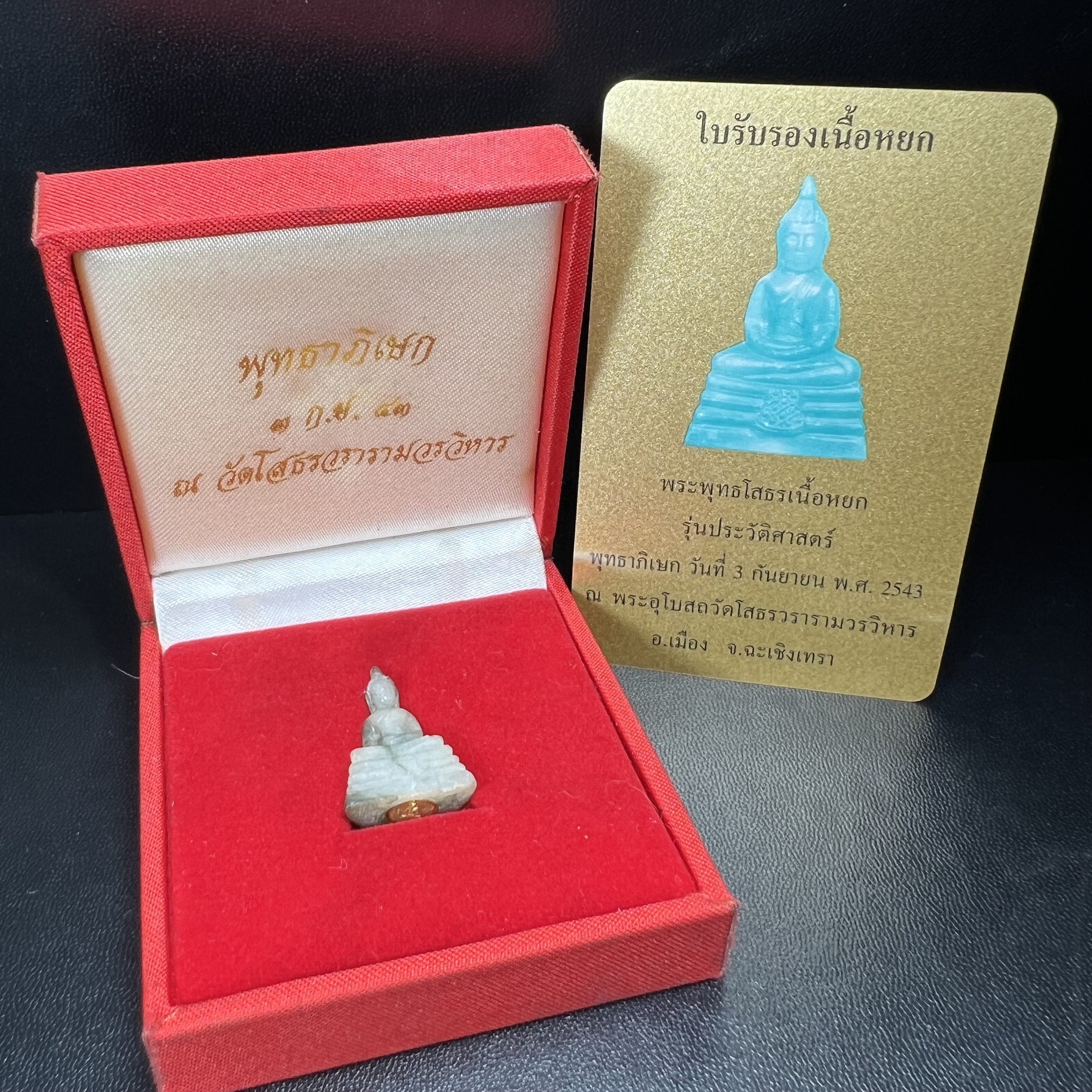 พระพุทธโสธร เนื้อหยก(รุ่นแรก) รุ่นประวัติศาสตร์ พุทธาภิเษก วันที่ 3 กันยายน พ.ศ.2543 ณ พระอุโบสถวัดโสธรวรารามวรวิหาร อ.เมือง จ.ฉะเชิงเทรา พิมพ์ลอยองค์ใต้ฐานมีโค๊ตแผ่นทองคำแท้กำกับทุกองค์พร้อมกล่องบรรจุและบัตรรับรองเดิมครบชุด (1 ใน 3999 องค์)นิยมหายาก