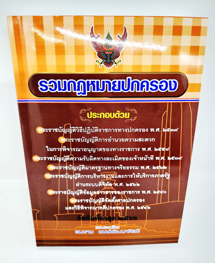 (แถมปกใส) รวมกฎหมายปกครอง จัดพิมพ์ล่าสุด 2566 ขนาด A5 สมชาย พงษ์พัฒนาศิลป์ TBK0599 sheetandbook ALX