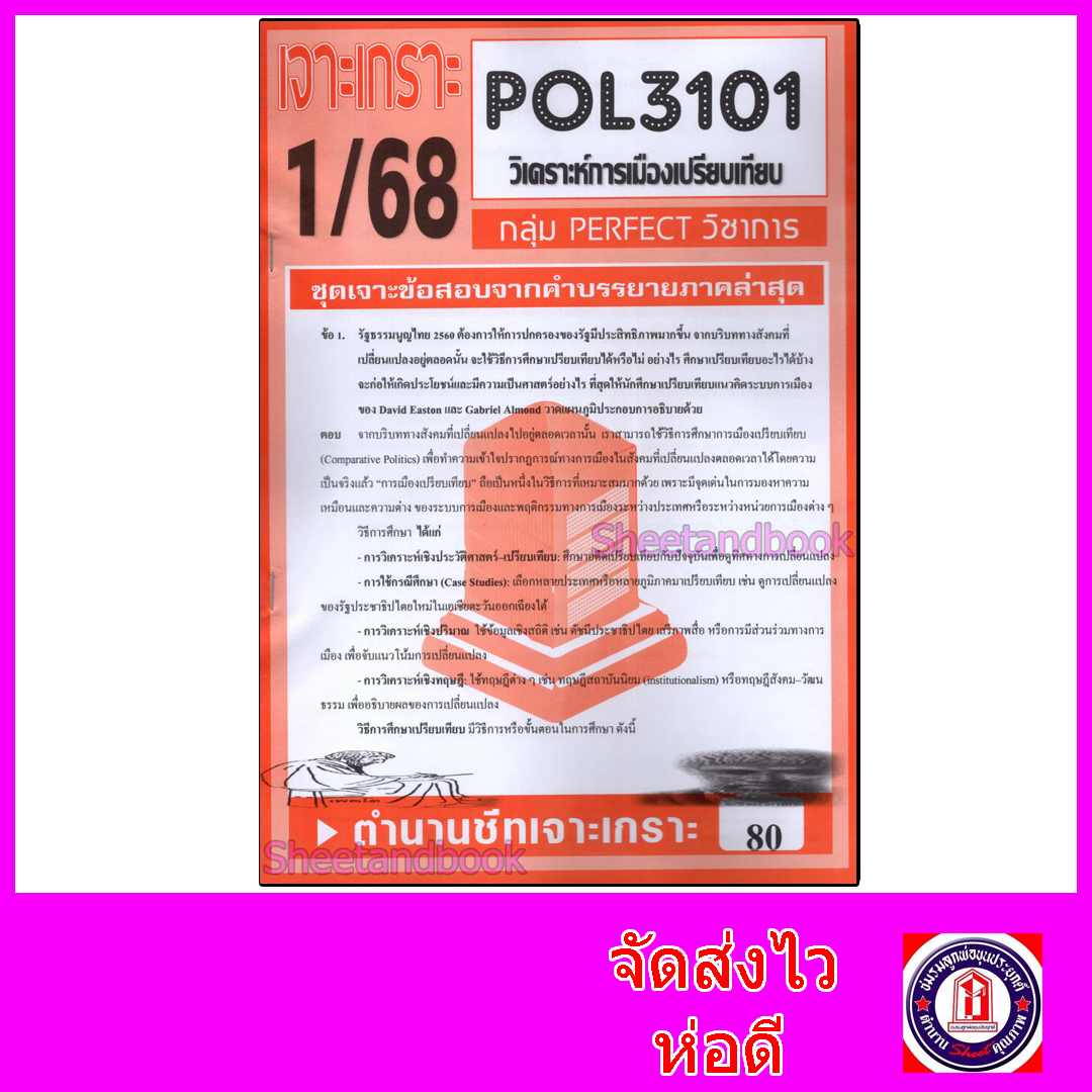 ชีทราม ข้อสอบ POL3101(PS316) ทฤษฎีเศรษฐกิจการเมืองยุคปัจจุบัน (ข้อสอบอัตนัย) Sheetandbook PFT0116