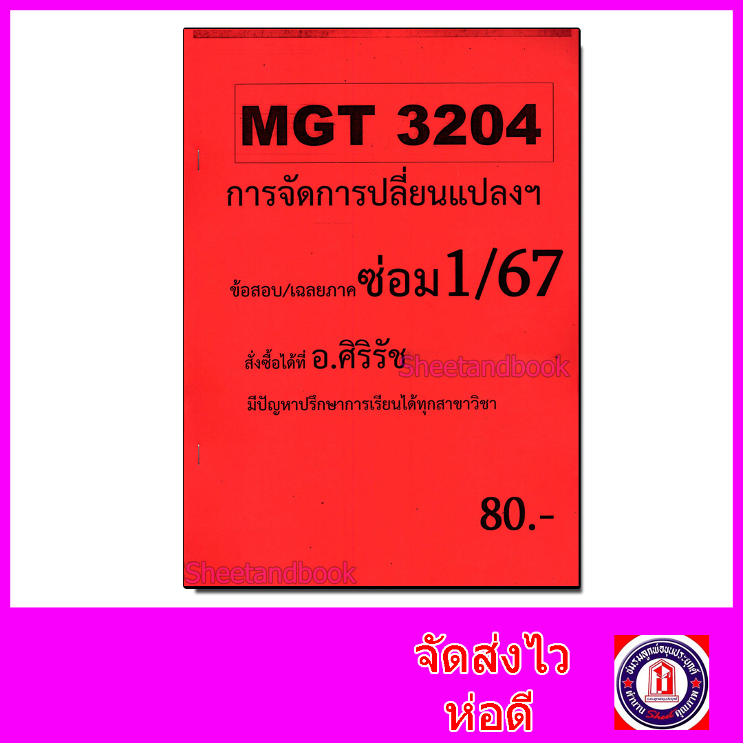 ชีทราม ข้อสอบ MGT3204 การจัดการเปลี่ยนแปลงและการพัฒนาองค์การ (ข้อสอบปรนัย) Sheetandbook SR0015