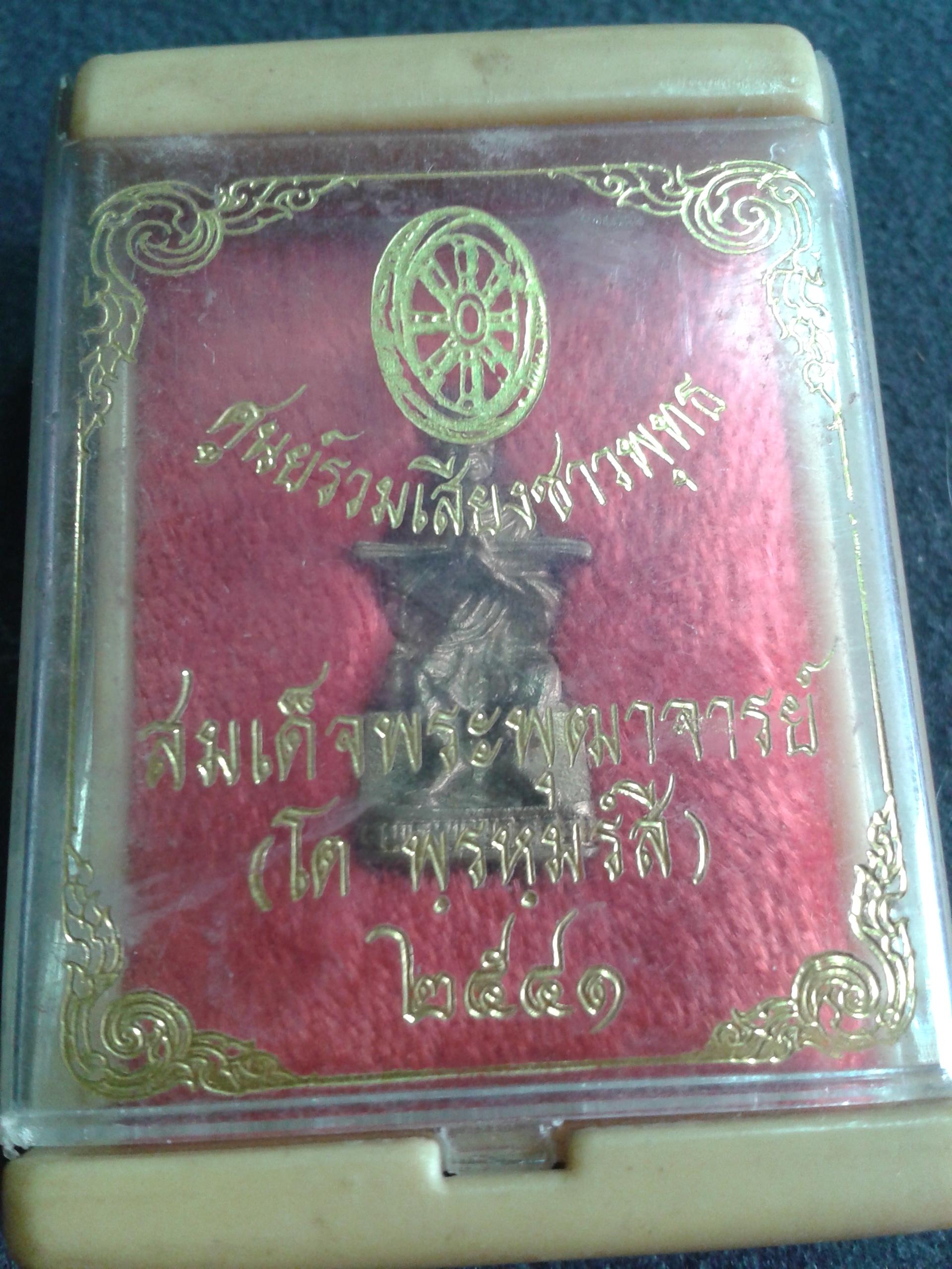 สมเด็จพระพุฒาจารย์ (โต พฺรหฺมรังสี) ศูนย์รวมเสียงชาวพุทธ 2541