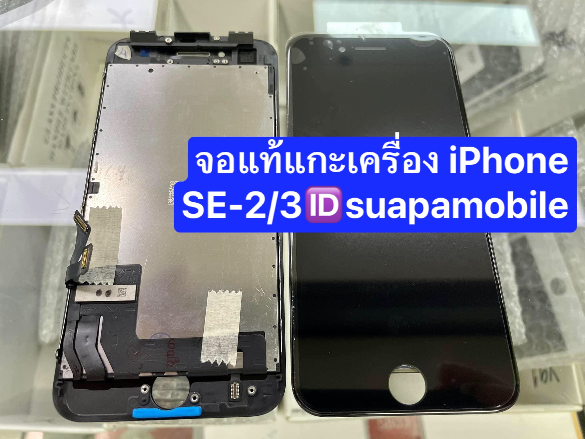 จอแท้ถอดจากเครื่อง iPhone SE-2/3