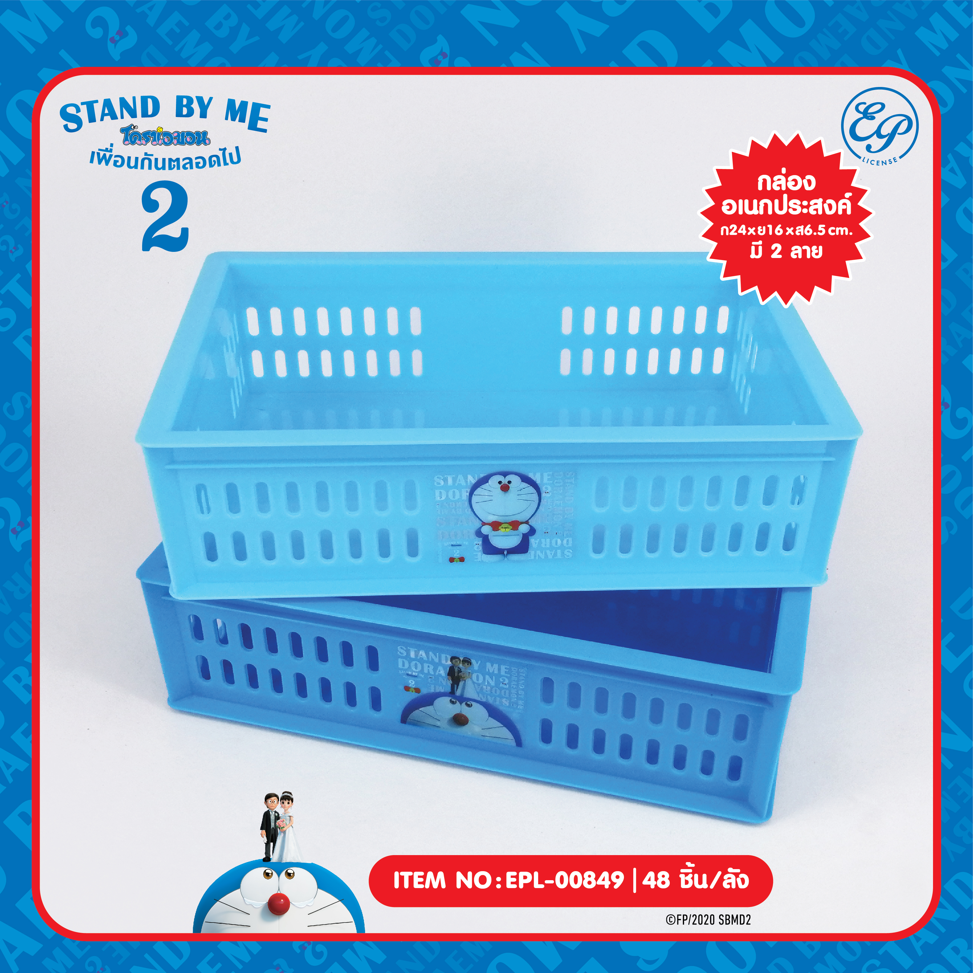 EPL-00849 กล่องเอนกประสงค์ DM Stand by me2 โหลละ 225บาท 12 ชิ้น