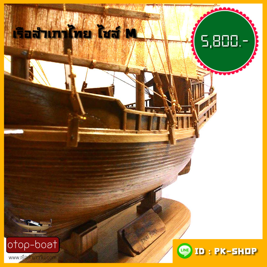 เรือสำเภาไทย ไซส์ M