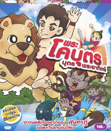พระโคบุตร บุตรพระอาทิตย์- VCD การ์ตูนวรรณคดีสุนทรภู่สำหรับเด็ก