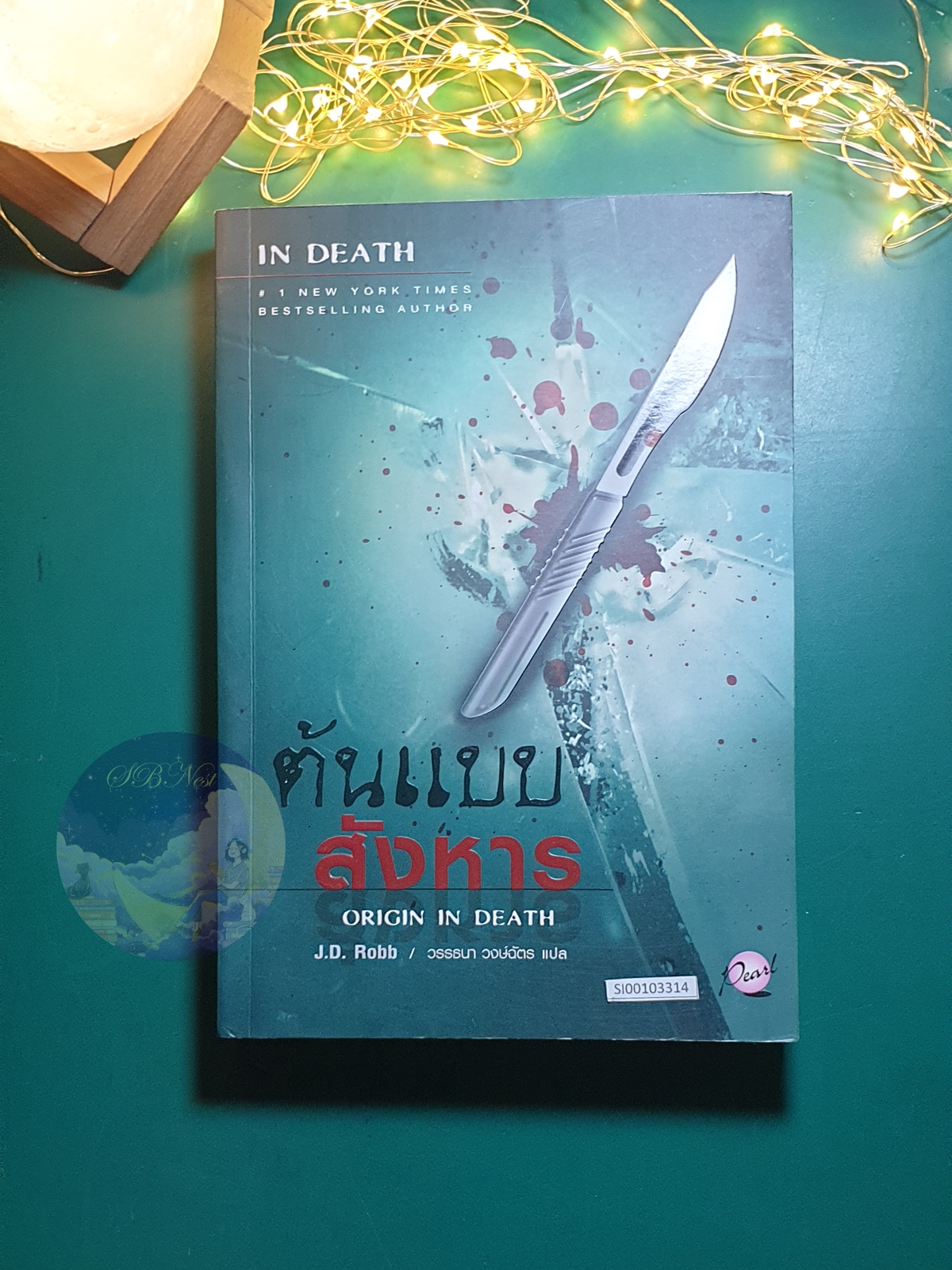 In Death #21 ตอน ต้นแบบ สังหาร (Origin in Death) / J.D. Robb (เจ.ดี.ร๊อบบ์)