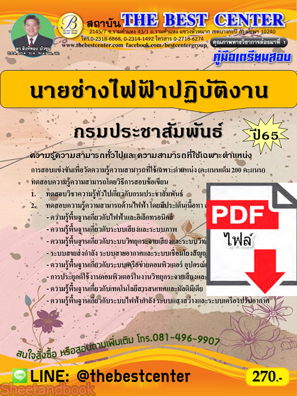 (ไฟล์ดาวโหลด) คู่มือเตรียมสอบ นายช่างไฟฟ้าปฏิบัติงาน กรมประชาสัมพันธ์ ปี65 PKE3377