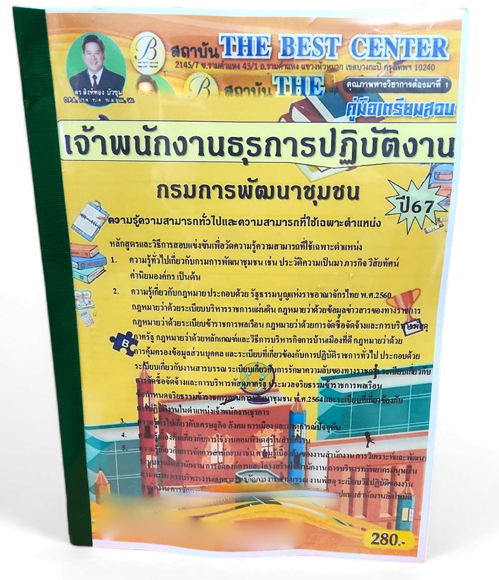 คู่มือเตรียมสอบ เจ้าพนักงานธุรการปฏิบัติงาน กรมการพัฒนาชุมชน ปี67 PK2699 เนื้อหา+แนวข้อสอบ sheetandbook