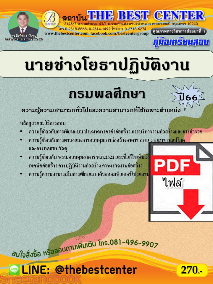 (ไฟล์ดาวโหลด) คู่มือเตรียมสอบ นายช่างโยธาปฏิบัติงาน กรมพลศึกษา ปี66 PKE3819