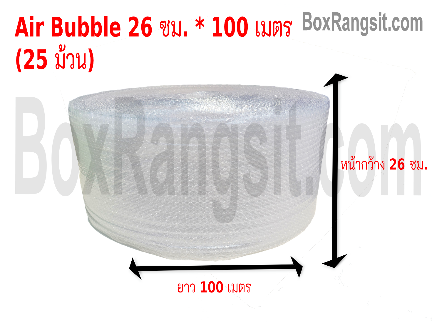 AIR BUBBLE แอร์บับเบิ้ล พลาสติกกันกระแทก 26 cm. x 100 m. (25 ม้วน)