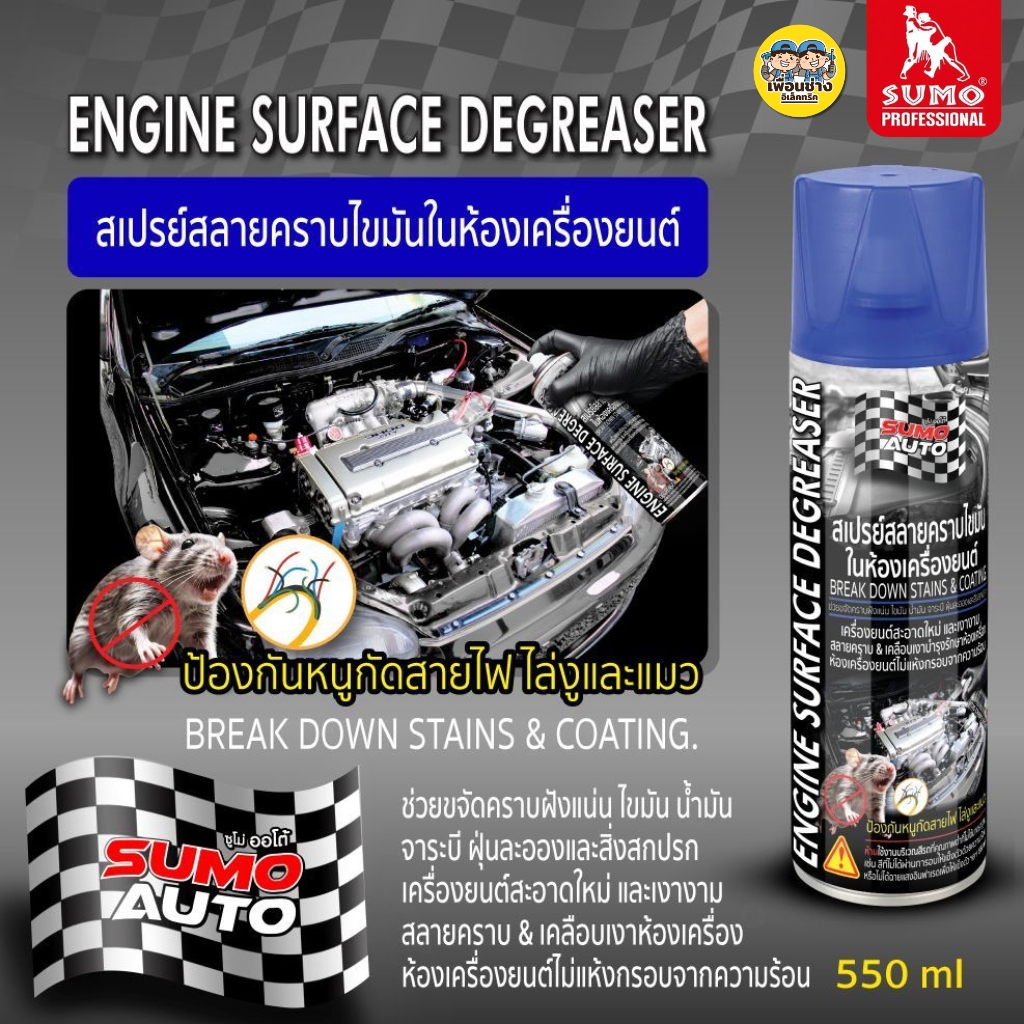 SUMO สเปรย์สลายคราบไขมันในห้องเครื่องยนต์ ขนาด 550ml น้ำยาสลายคราบไขมัน สเปรย์ทำความสะอาดเครื่องยนต์