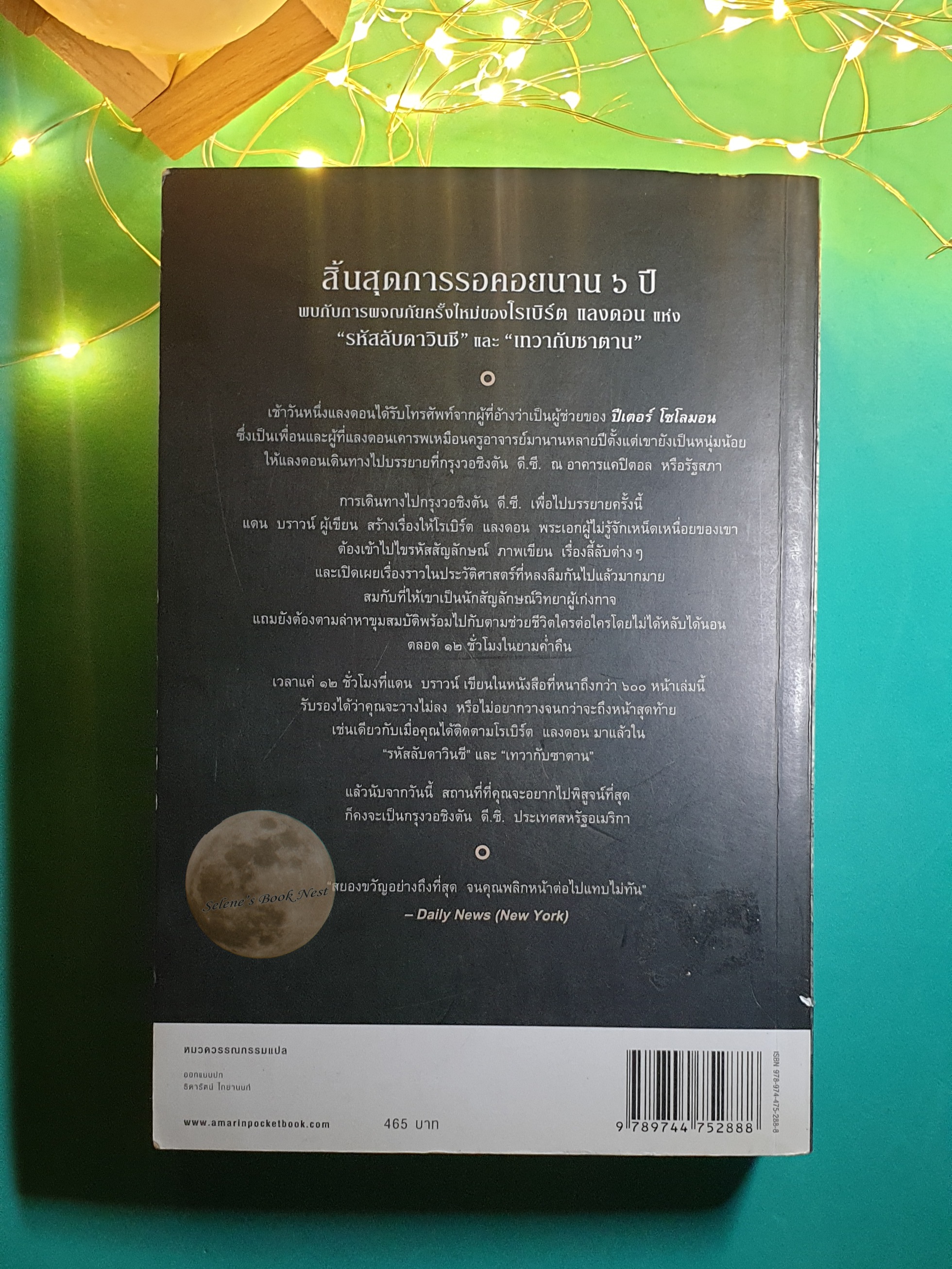 สาส์นลับที่สาบสูญ (The Lost Symbol) / Dan Brown (แดน บราวน์)