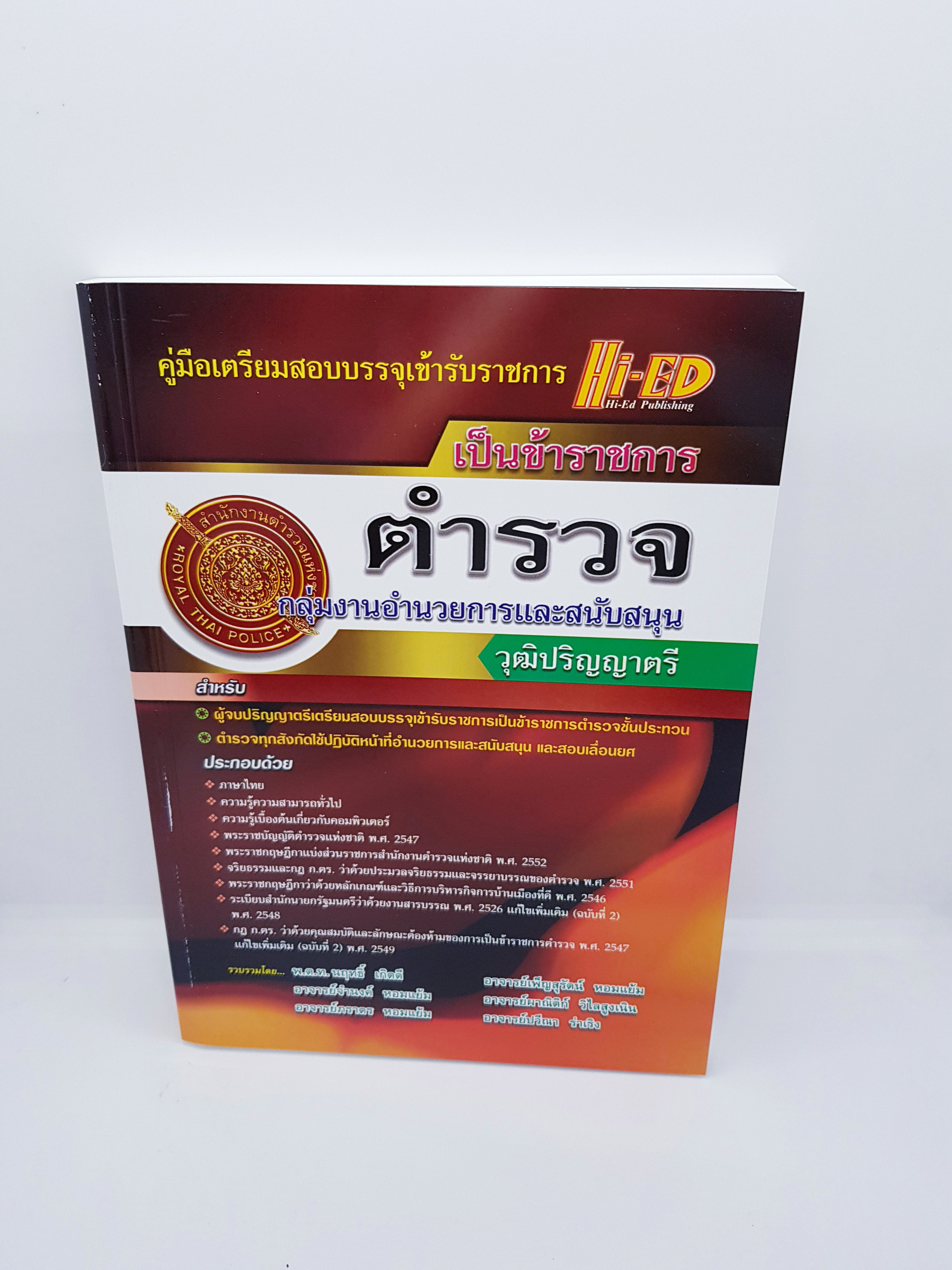 คู่มือเตรียมสอบ ตำรวจ กลุ่มงานอำนวยการและสนับสนุน วุฒิ ปริญญาตรี HEP0106