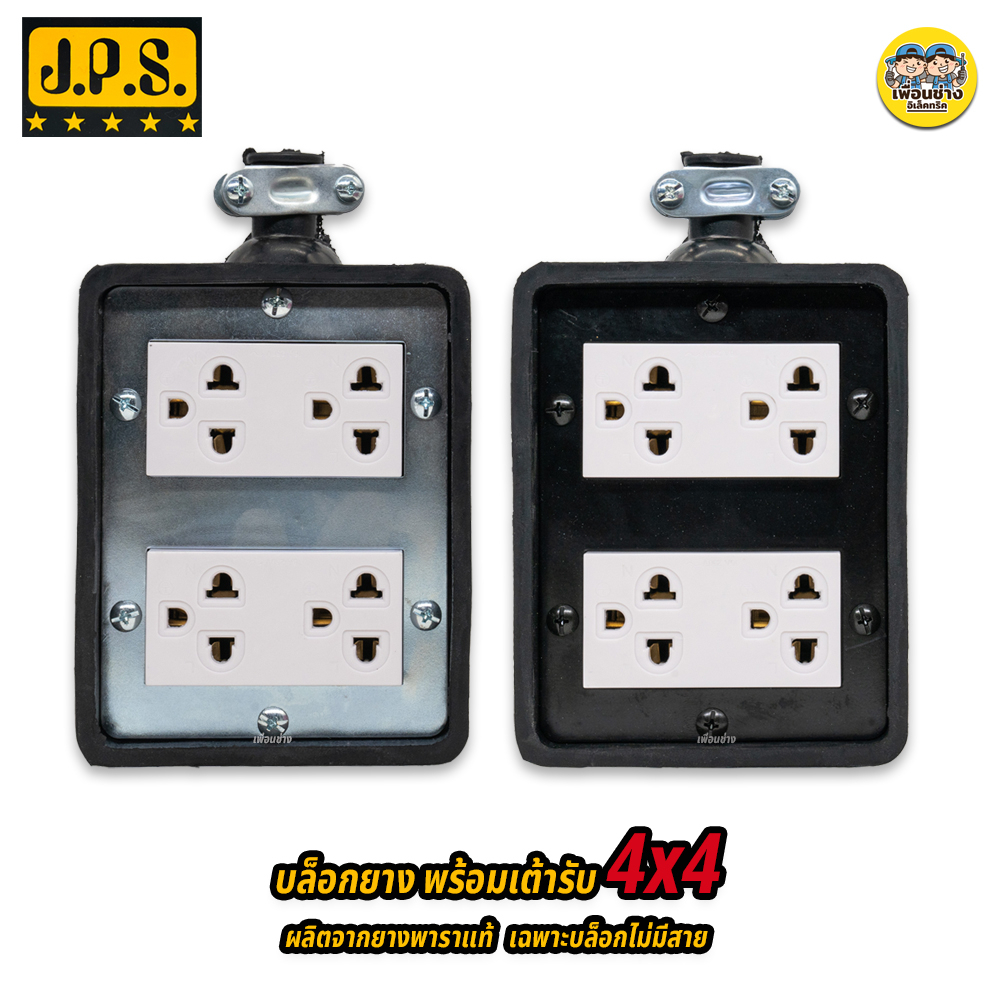 JPS บล็อกยาง 4x4 พาราแท้ หนา ทน ปลั๊กพ่วง ปลั๊กสนาม