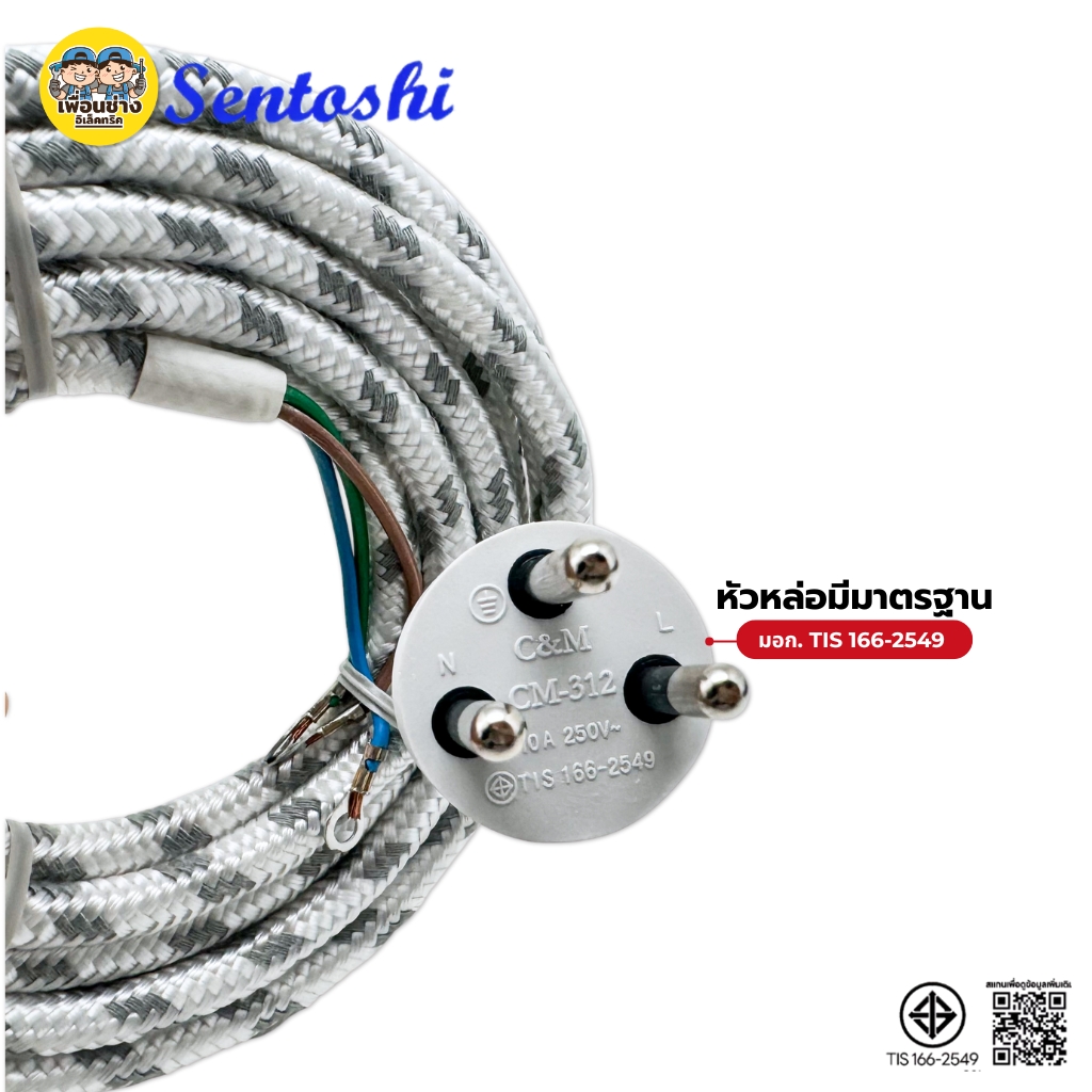 สายเตารีด Sentoshi สายเตารีดหัวโต ทองแดงแท้ ยาว 2เมตร 3เมตร มอก. ขนาดสาย 3x0.75 sq.mm.มีกราวด์แท้ ป้องกันไฟรั่ว ไฟดูด