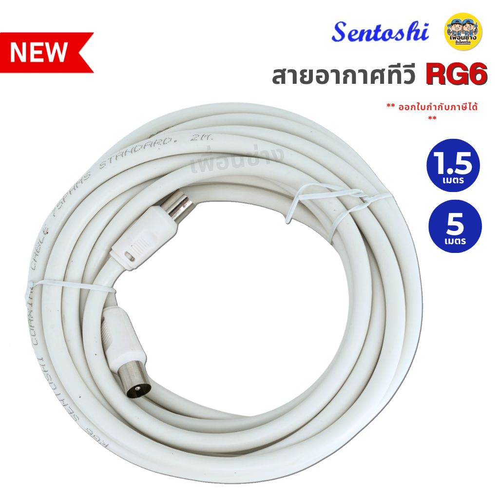 SENTOSHI สาย RG6 สายอากาศทีวี TV 1.5 / 5 เมตร สายนำสัญญาณ