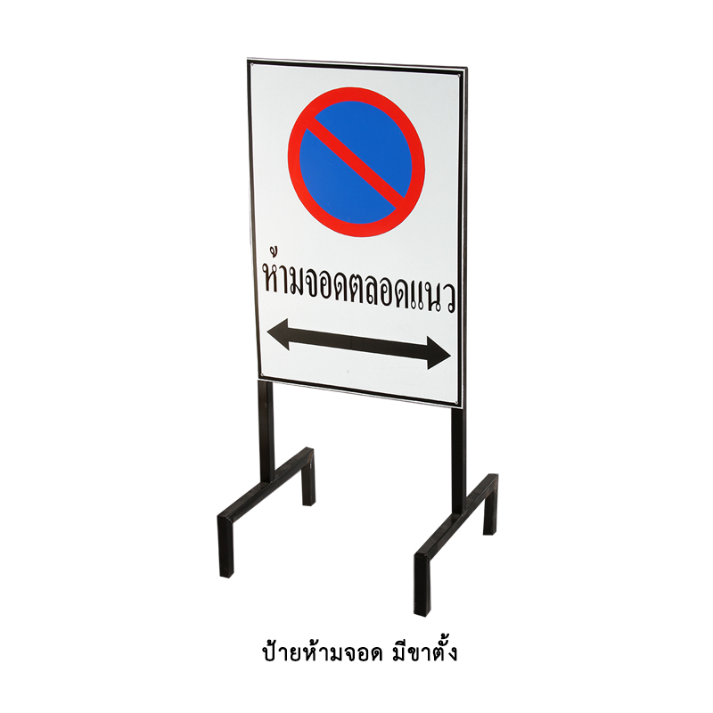 ป้ายห้ามจอด มีขาตั้ง