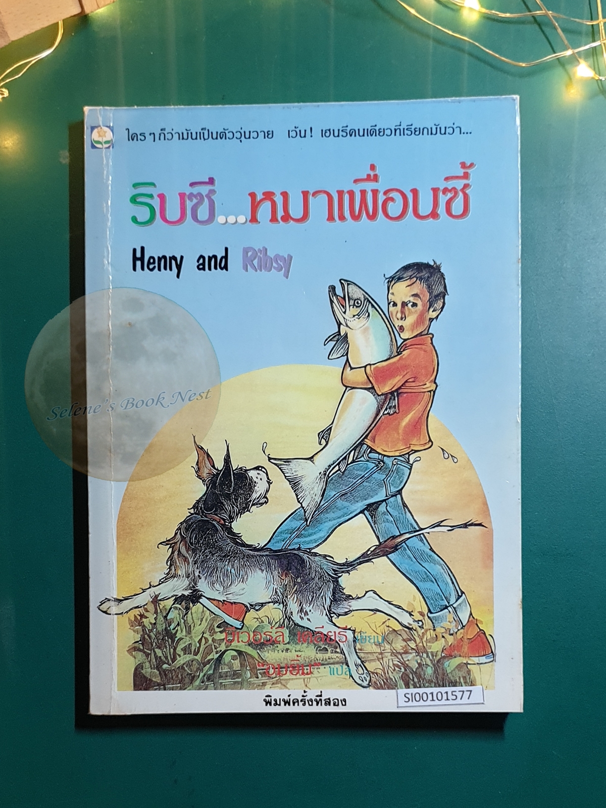 ริบซี...หมาเพื่อนซี้ (Henry and Ribsy) / Beverly Cleary (บีเวอร์ลี เคลียรี)