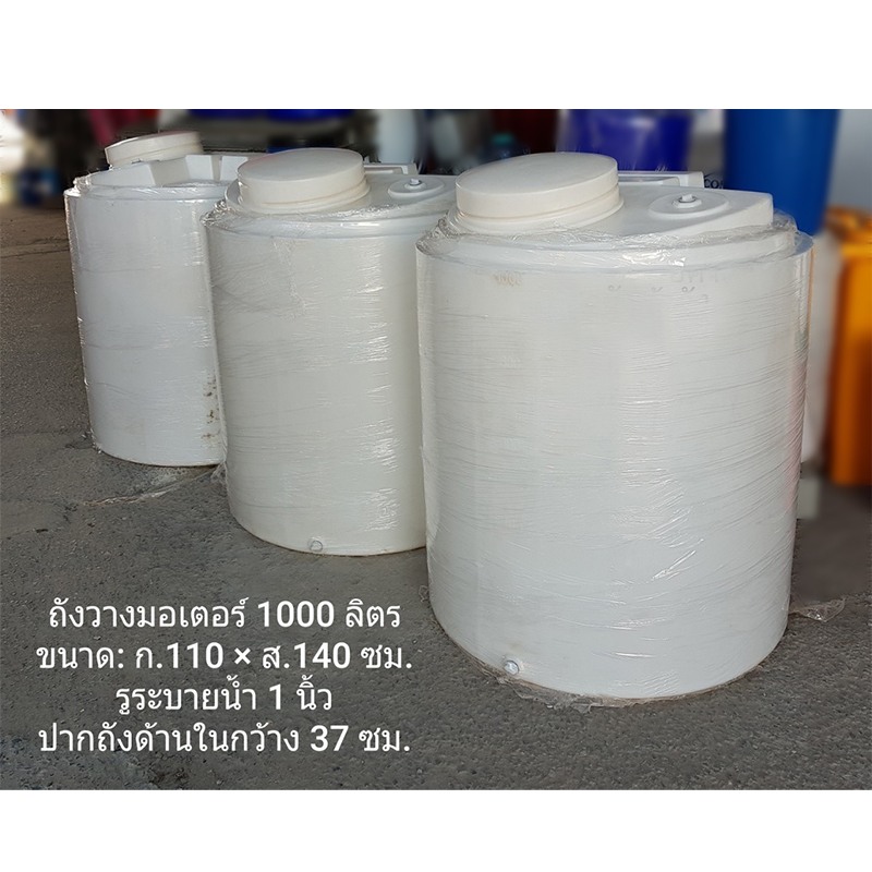 ถังวางมอเตอร์ 1000 ลิตร สีขาว