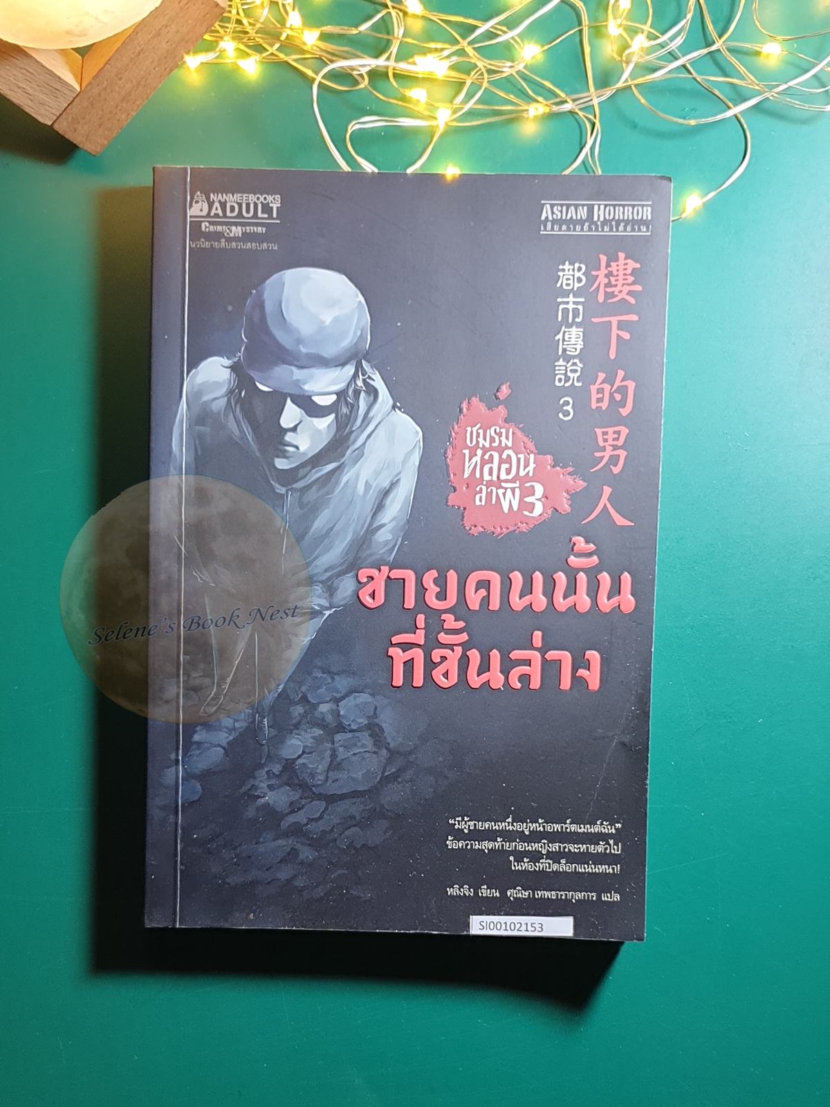ชมรมหลอนล่าผี 3 ตอน ชายคนนั้นที่ชั้นล่าง / Ling Jing (หลิงจิง)