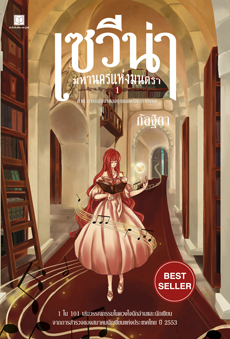 แยกรายเล่ม เซวีน่า มหานครแห่งมนตรา