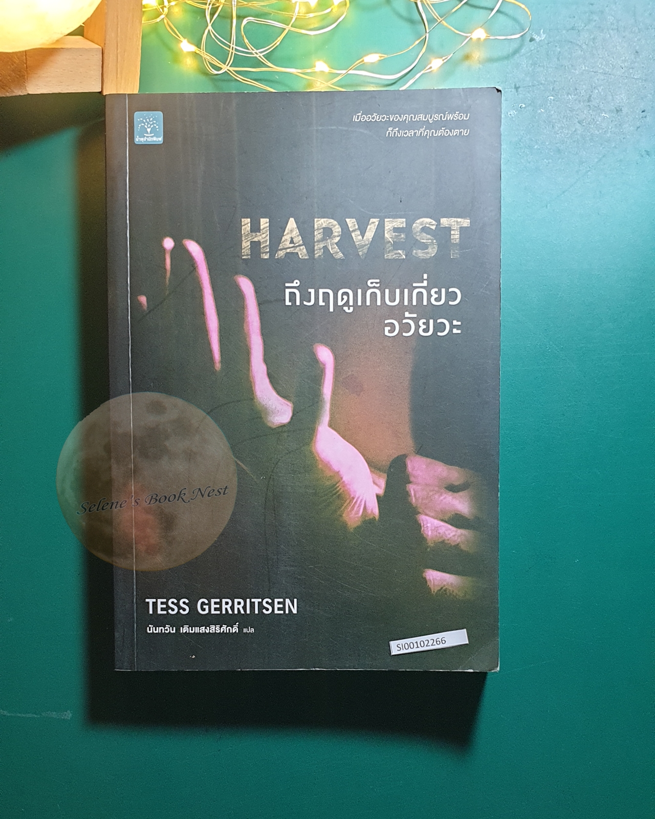 ถึงฤดูเก็บเกี่ยวอวัยวะ (Harvest) / Tess Gerritsen (เทสส์ เกอร์ริตเซ่น)