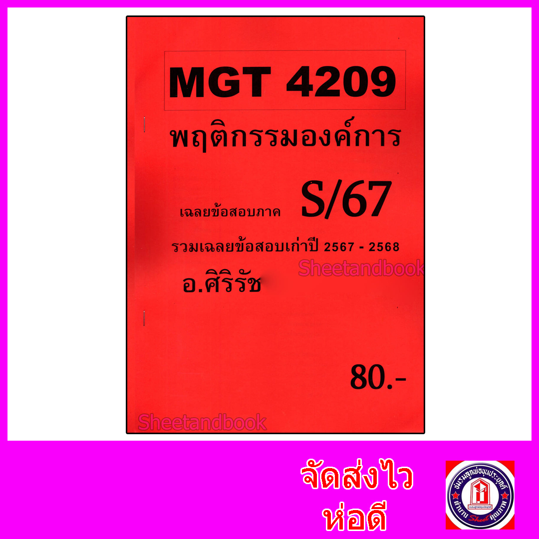 ชีทราม ข้อสอบ MGT4209 พฤติกรรมองค์การ (ข้อสอบอัตนัย) Sheetandbook SR0042