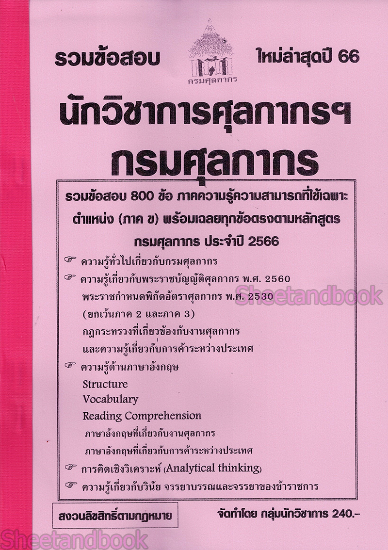 (ปี68) รวมข้อสอบ 800 ข้อ นักวิชาการศุลกากรปฏิบัติการ กรมศุลกากร (ภาค ข) KTS0641 sheetandbook