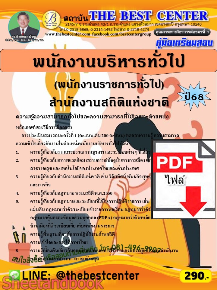 (ไฟล์ดาวโหลด) PDF คู่มือเตรียมสอบ พนักงานบริหารทั่วไป (พนักงานราชการทั่วไป) สำนักงานสถิติแห่งชาติ ปี68 PKE5635