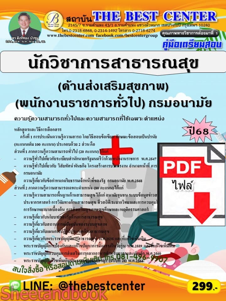 (ไฟล์ดาวโหลด) PDF คู่มือเตรียมสอบ นักวิชาการสาธารณสุข (ด้านส่งเสริมสุขภาพ) (พนักงานราชการทั่วไป) กรมอนามัย ปี68 PKE5825