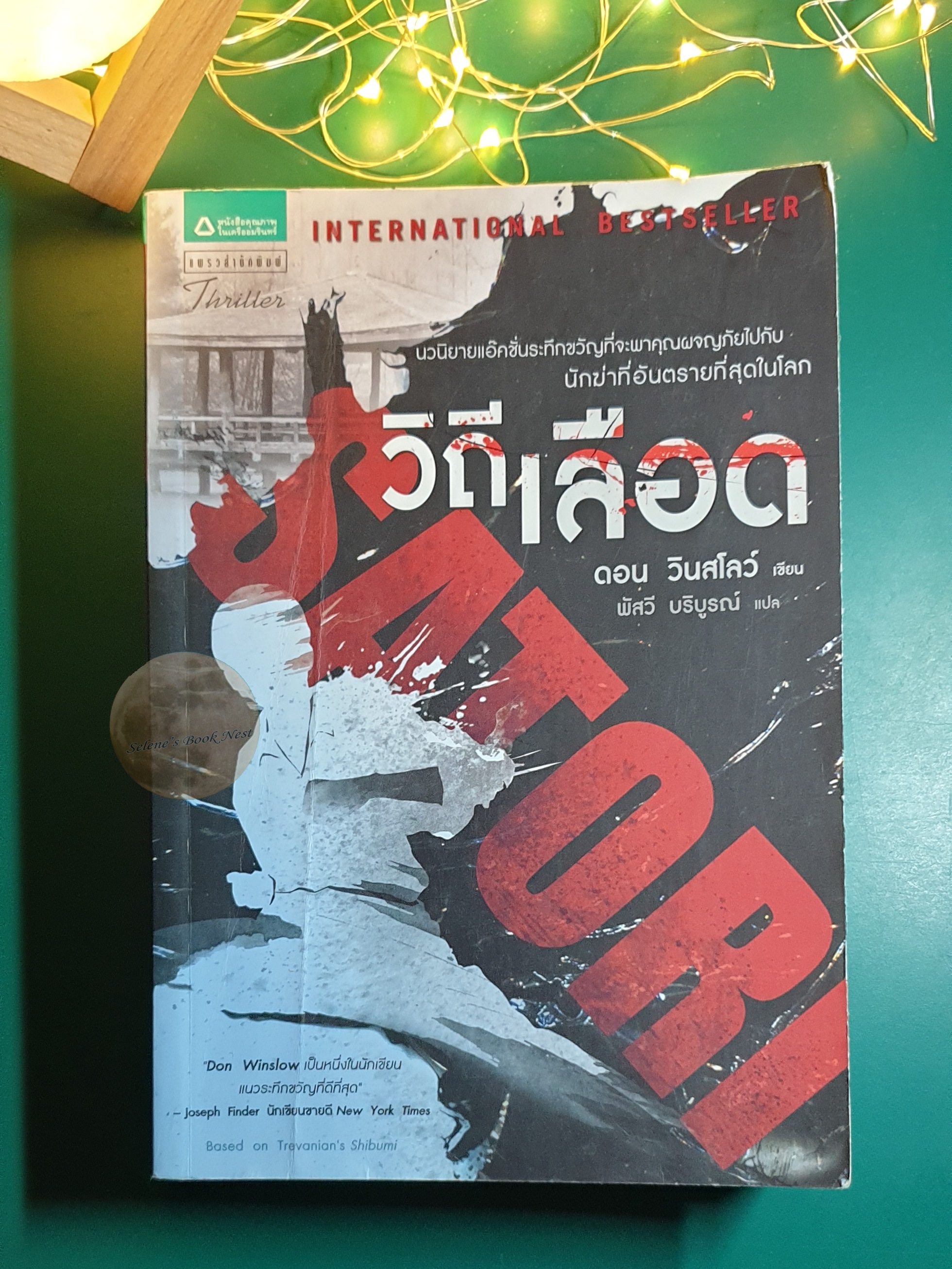 วิถีเลือด (Satori) / Don Winslow (ดอน วินสโลว์)