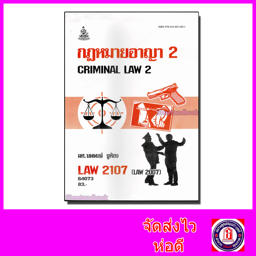 หนังสือเรียนม.ราม LAW2107 (LAW2007) กฎหมายอาญา 2 ตำราเรียนราม 64073 Sheetandbook SRU0042