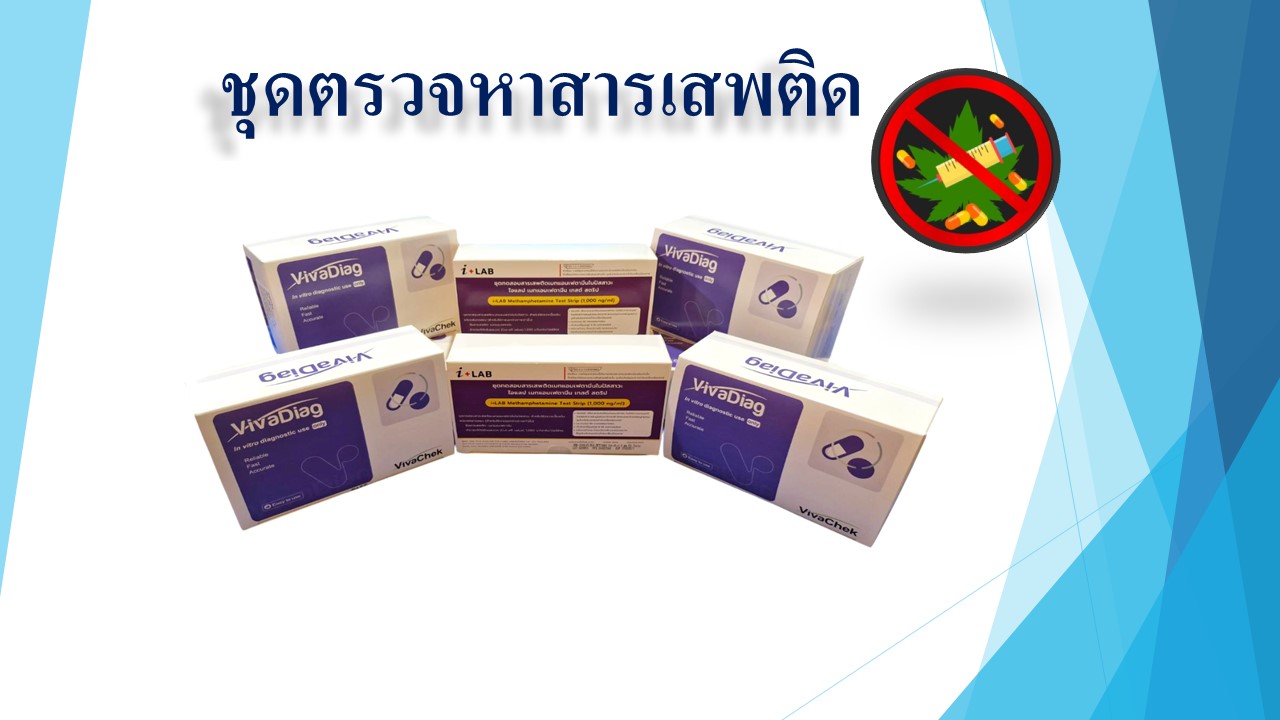 ชุดตรวจสารเสพติด