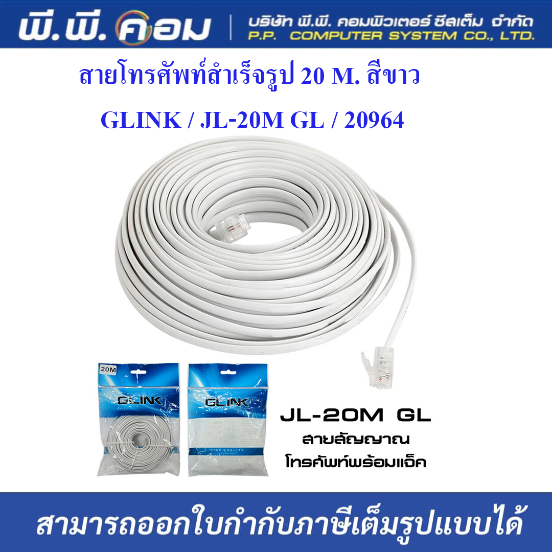 สายโทรศัพท์สำเร็จรูป 20 M. สีขาว ; GLINK / JL-20M GL / 20964