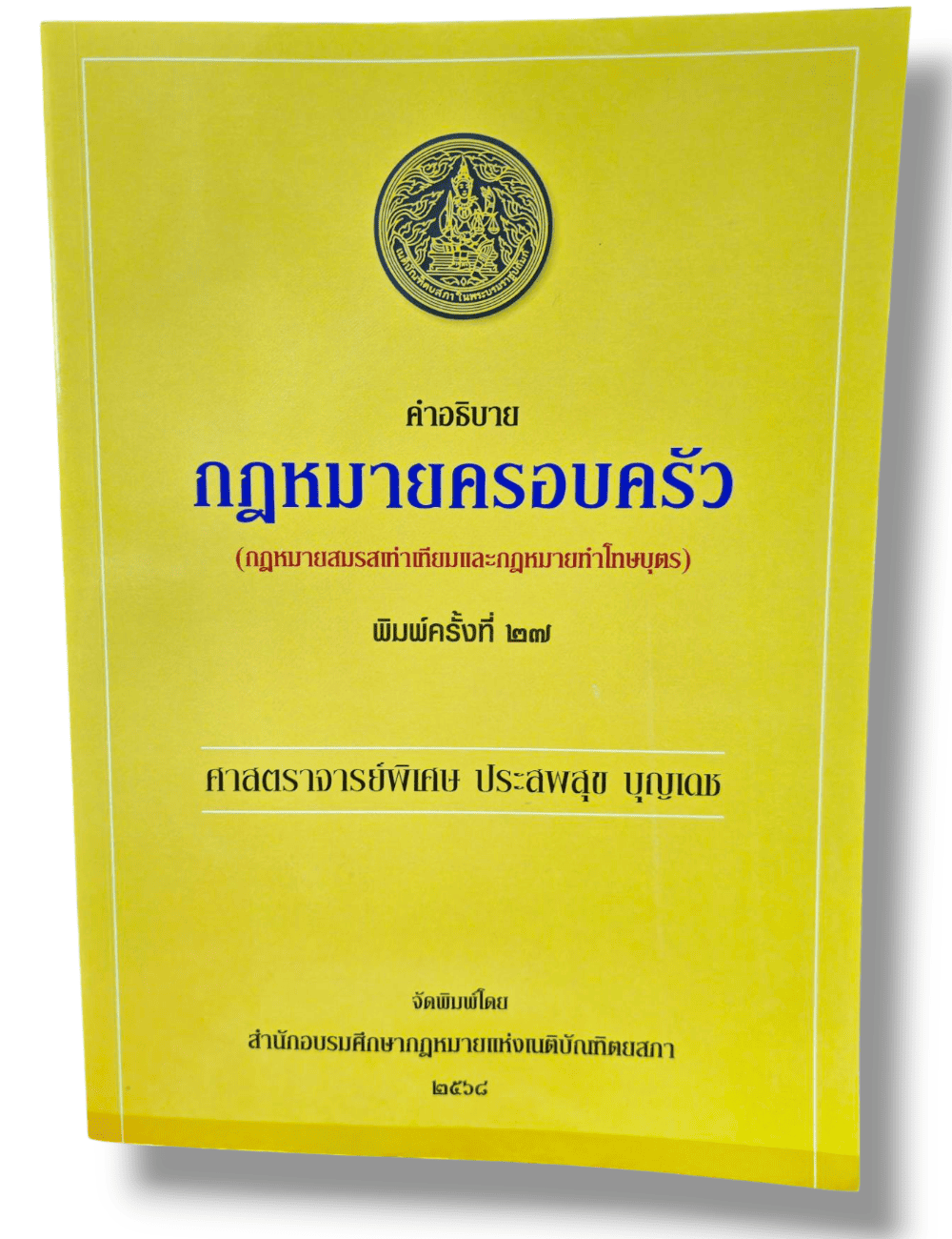 (แถมปกใส) คำอธิบายกฎหมายครอบครัว พิมพ์ครั้งที่ 27 ประสพสุข บุญเดช TBK1017 sheetandbook ALX
