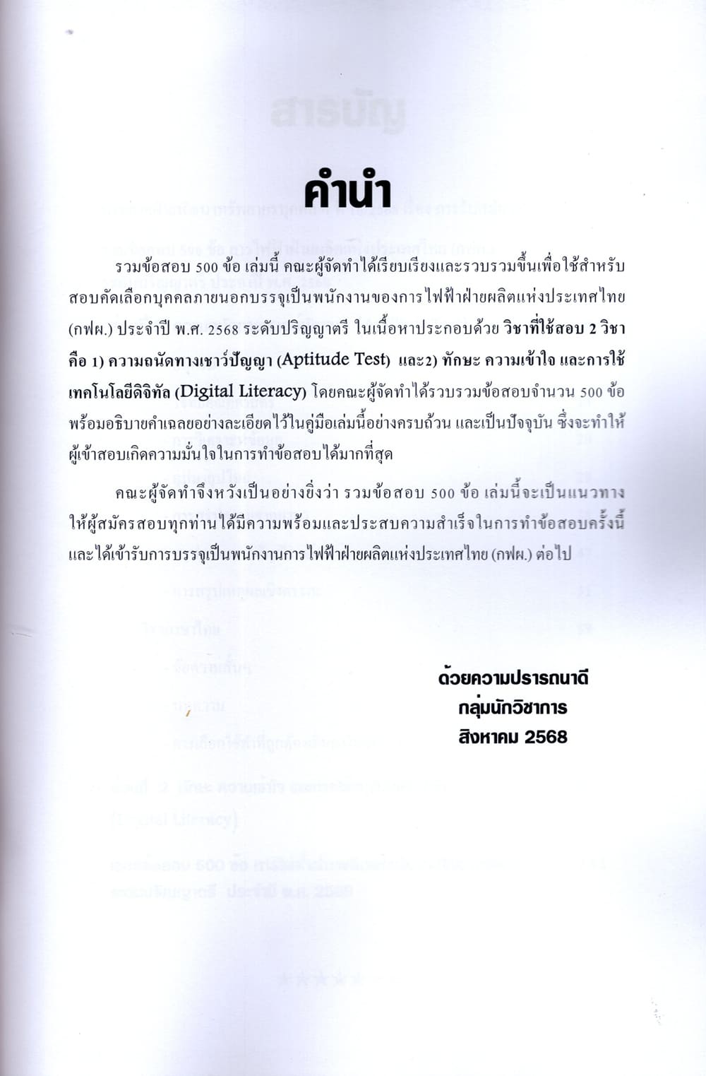 (ปี68) รวมข้อสอบ 500 ข้อ การไฟฟ้าฝ่ายผลิต แห่งประเทศไทย (กฟผ.) ปริญญาตรี KTS0686 sheetandbook