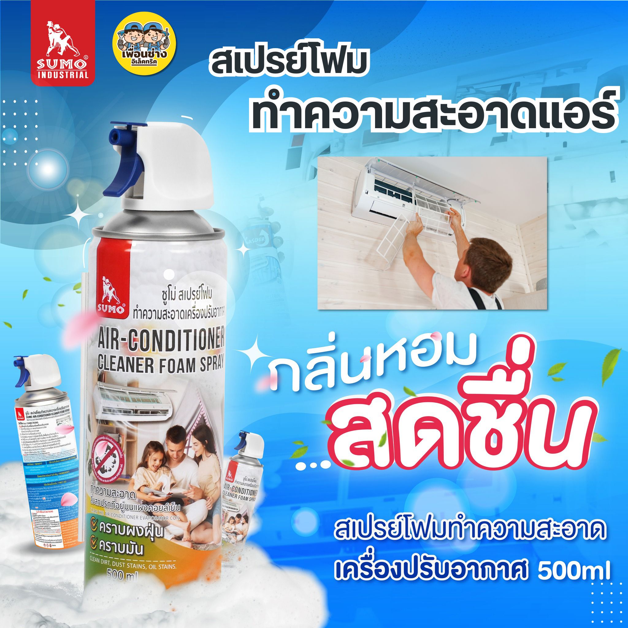 SUMO สเปรย์ล้างแอร์ สเปรย์โฟม ทำความสะอาดเครื่องปรับอากาศ แอร์ 500ml ขจัดสิ่งสกปรก ขจัดกลิ่นไม่พึงประสงค์