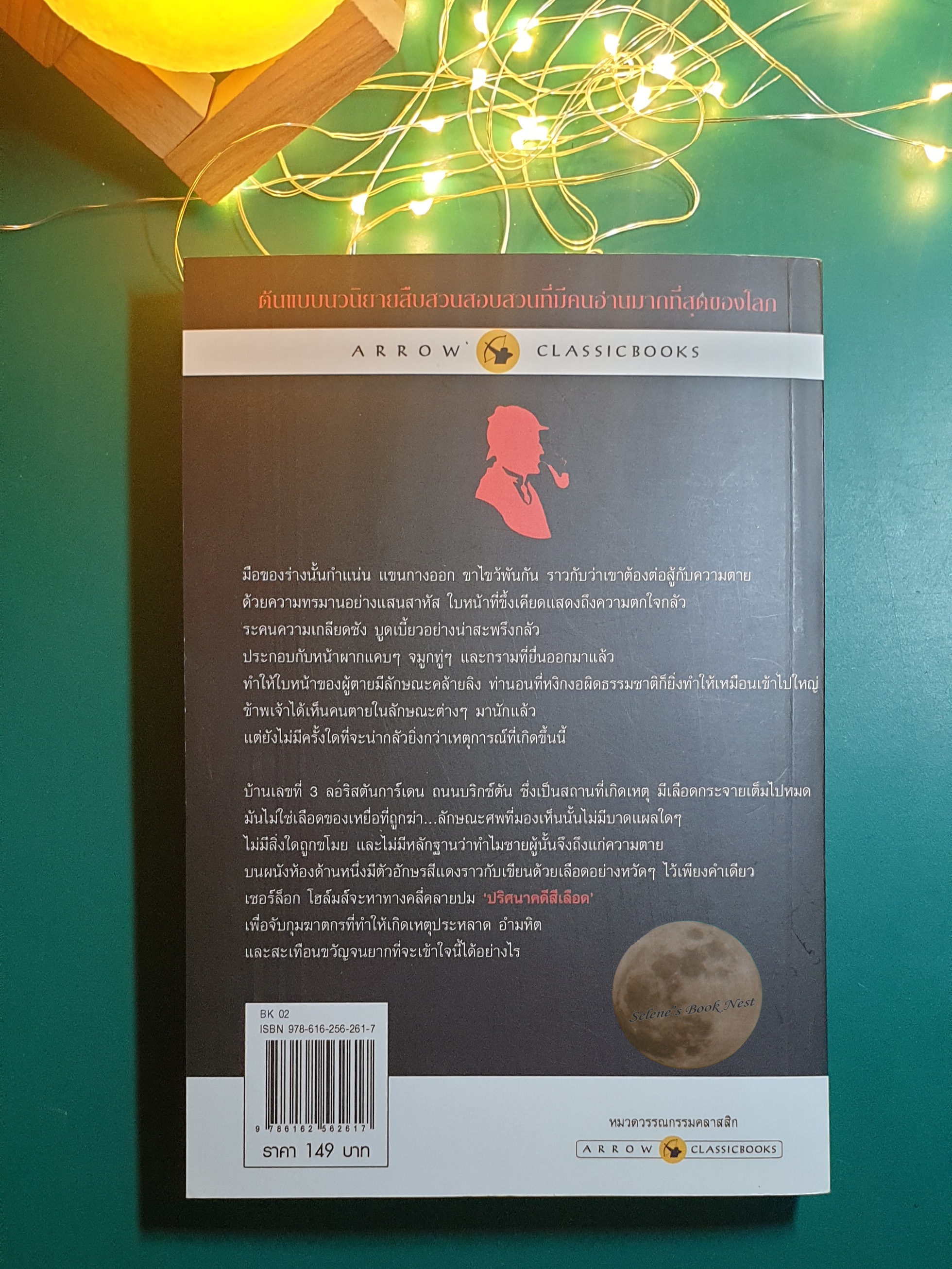 เชอร์ล็อก โฮล์มส์ ตอน ปริศนาคดีสีเลือด (Sherlock Holmes : A Study in Scarle) / Sir Arthur Conan Doyle (เซอร์อาเธอร์ โคนัน ดอยล์)