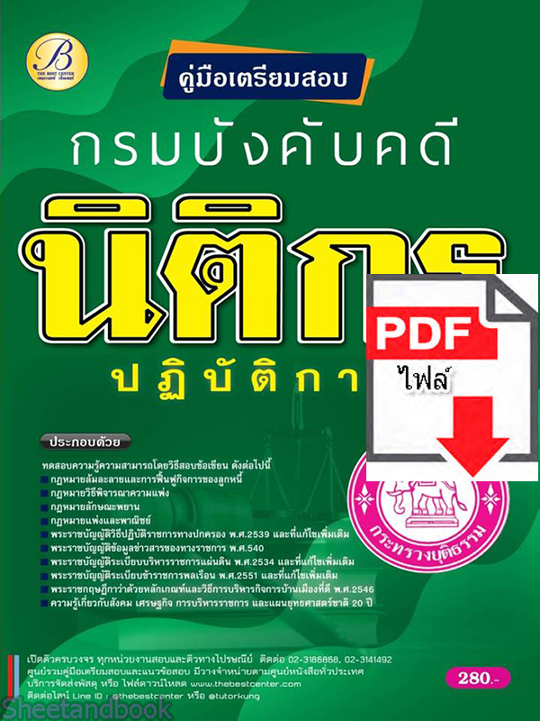 (ไฟล์ดาวโหลด) คู่มือเตรียมสอบ นิติกรปฏิบัติการ กรมบังคับคดี ปี 65 PKE2707