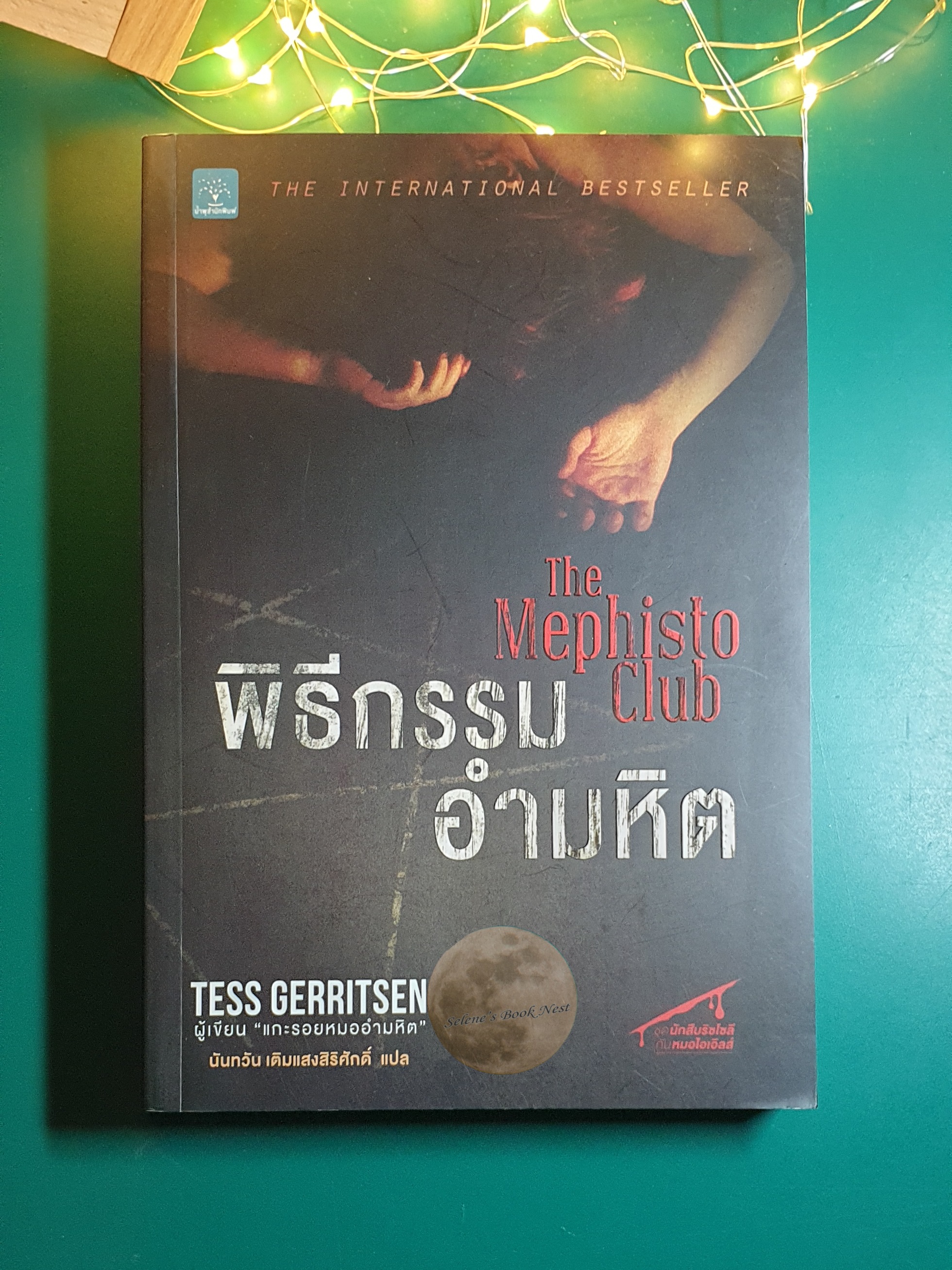 Rizzoli & Isles #6 พิธีกรรมอำมหิต (The Mephisto Club) / Tess Gerritsen (เทสส์ เกอร์ริตเซ่น)