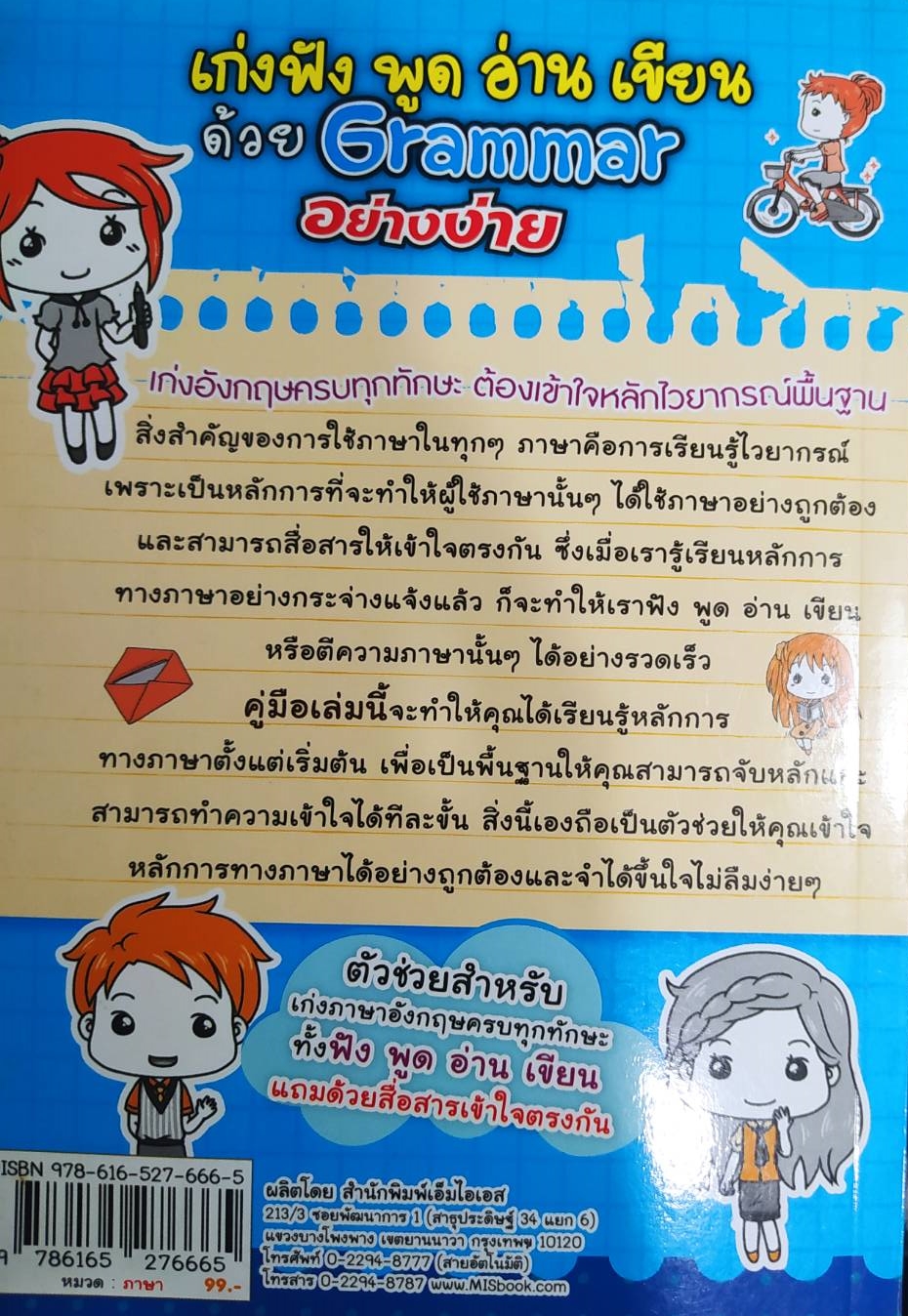 [พรเทวะ] หนังสือ เก่งฟังพูดอ่านเขียนด้วย Grammar อย่างง่าย