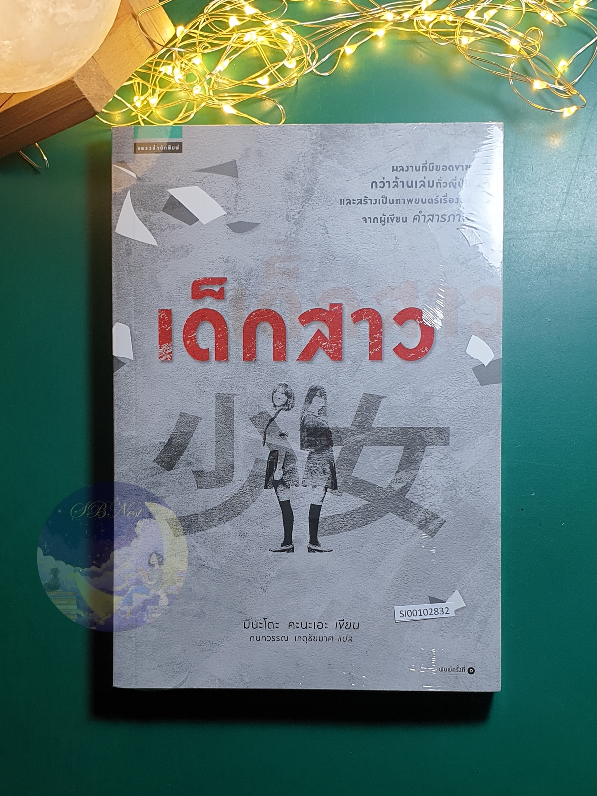 เด็กสาว / Kanae Minato (มินะโตะ คะนะเอะ)