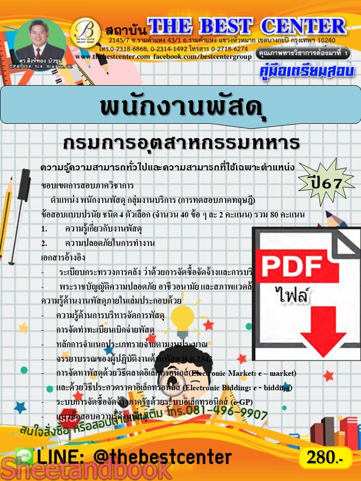 (ไฟล์ดาวโหลด) PDF คู่มือเตรียมสอบ พนักงานพัสดุ กรมการอุตสาหกรรมทหาร ปี67 PKE4628