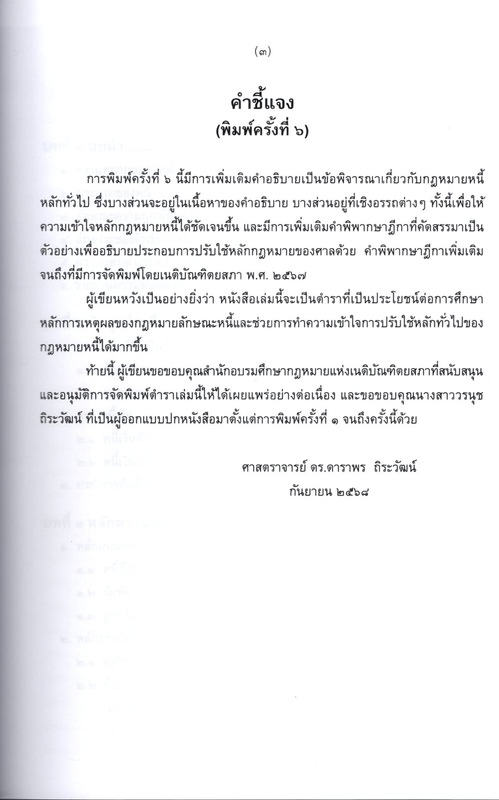 (แถมปกใส) กฎหมายหนี้ : หลักทั่วไป พิมพ์ครั้งที่ 6 ดาราพร ถิระวัฒน์ TBK0937 sheetandbook ALX