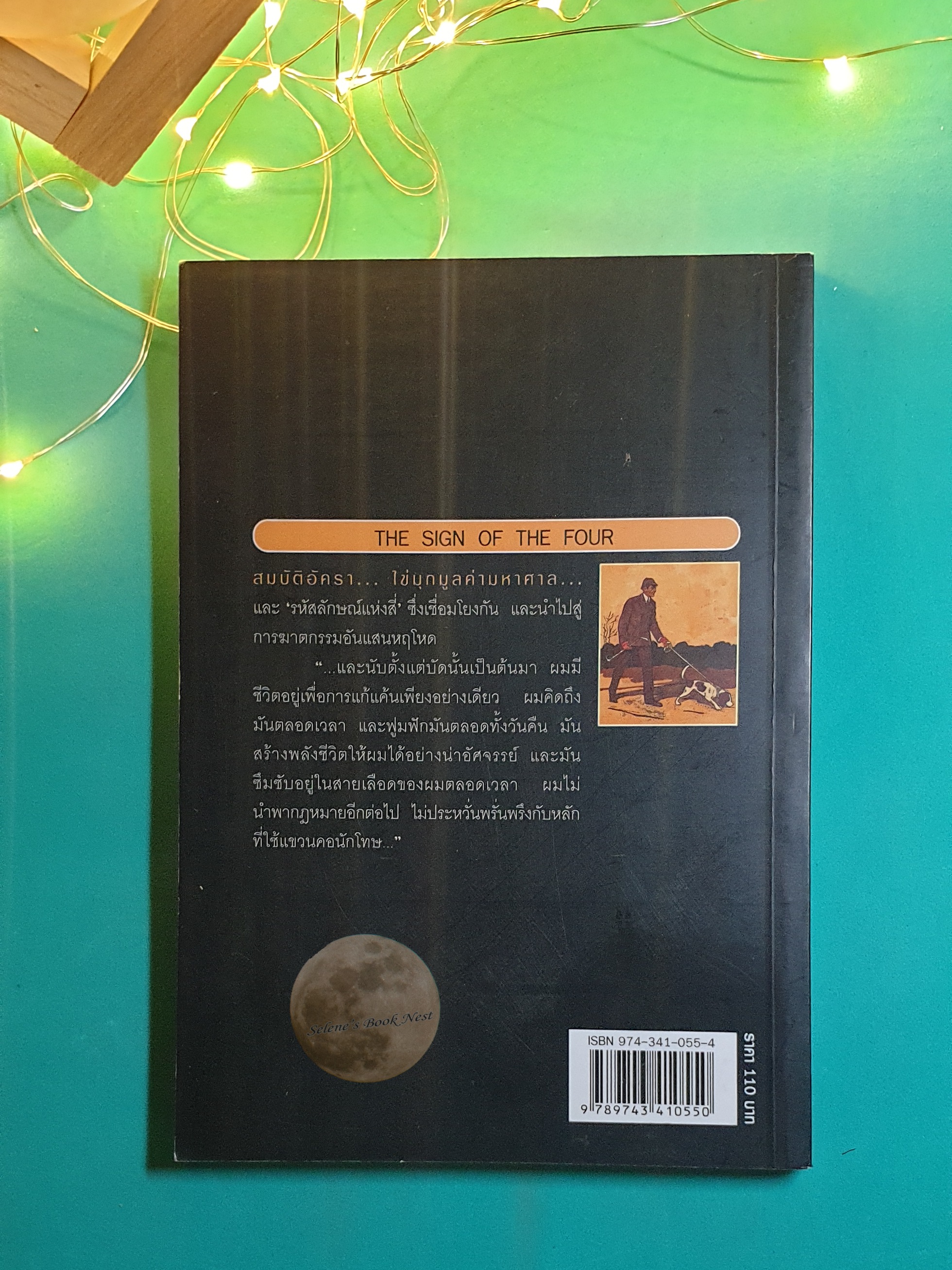 เชอร์ล็อก โฮล์มส์ ตอน รหัสลักษณ์แห่งสี่ (The Sign of the Four) / Sir Arthur Conan Doyle (เซอร์อาเธอร์ โคนัน ดอยล์)