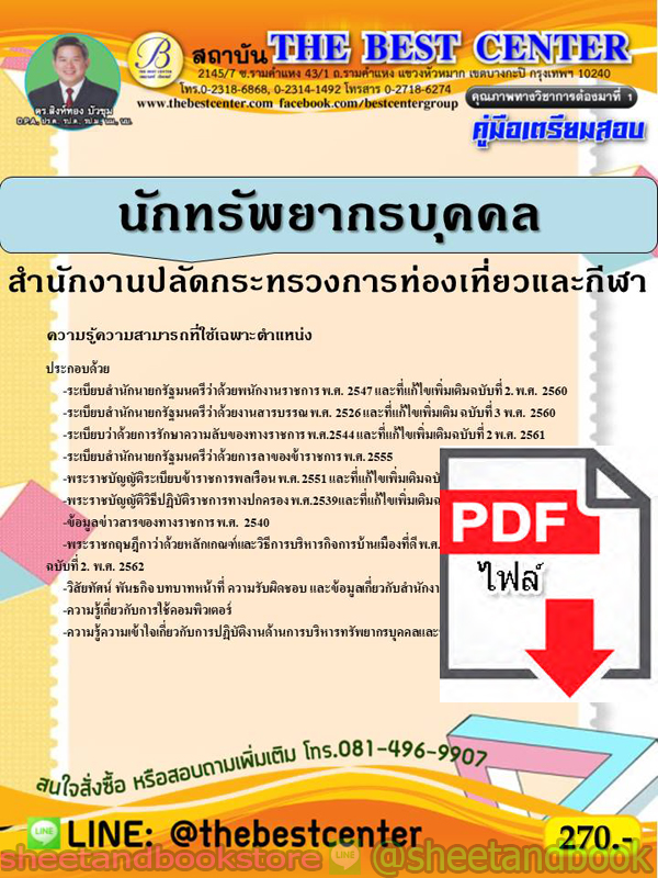 (ไฟล์ดาวโหลด) คู่มือแนวข้อสอบ นักทรัพยากรบุคคล สำนักงานปลัดกระทรวงการท่องเที่ยวและกีฬา PKE1943