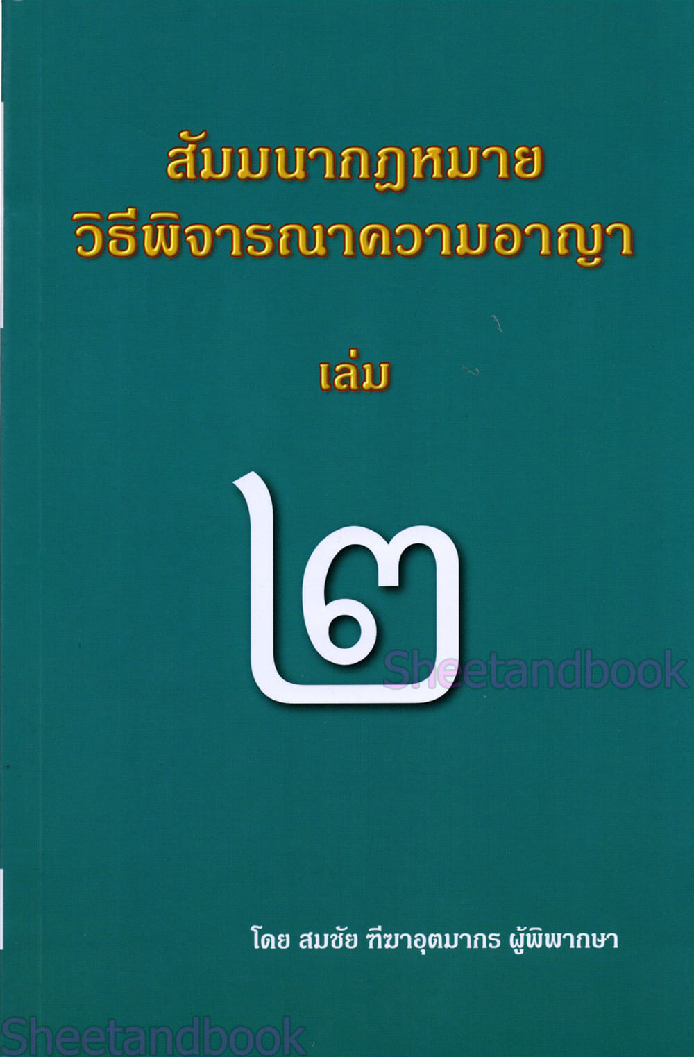 (แถมปกใส) สัมมนากฎหมายวิธีพิจารณาความอาญา เล่ม 2 สมชัย ฑีฆาอุตมากร TBK1204 sheetandbook ALX