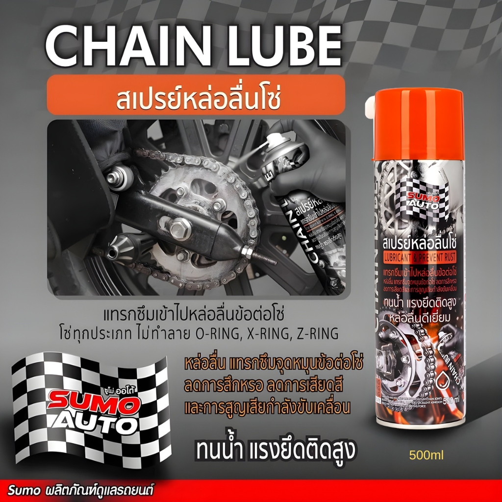 SUMO สเปรย์หล่อลื่นโซ่ 550ml.โซ่ทุกประเภท ใช้กับรถมอเตอร์ไซด์ รถจักรยาน รถโกคาร์ท และรถ ATV