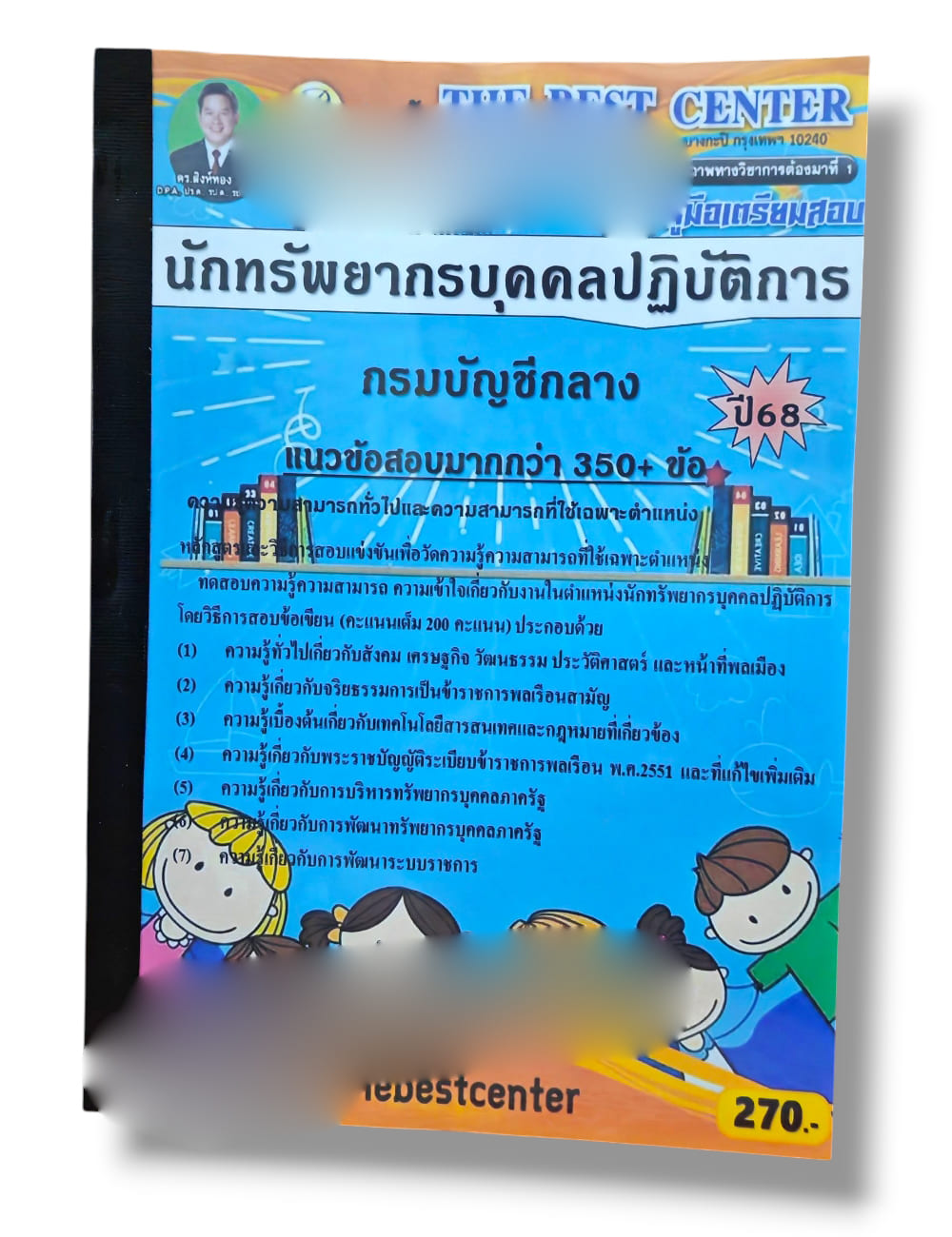 (ปี68) คู่มือเตรียมสอบ นักทรัพยากรบุคคลปฏิบัติการ กรมบัญชีกลาง ปี68 PK2953 sheetandbook