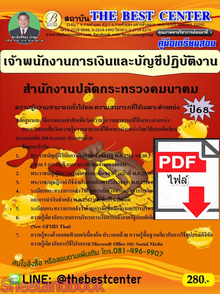 (ไฟล์ดาวโหลด) PDF คู่มือเตรียมสอบ เจ้าพนักงานการเงินและบัญชีปฏิบัติงาน สำนักงานปลัดกระทรวงคมนาคม ปี68 PKE5285
